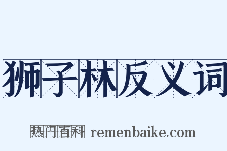 狮子林反义词是什么意思的图片